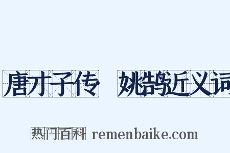 唐才子传·姚鹄近义词是什么意思的图片